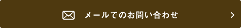 メールでのお問い合わせ